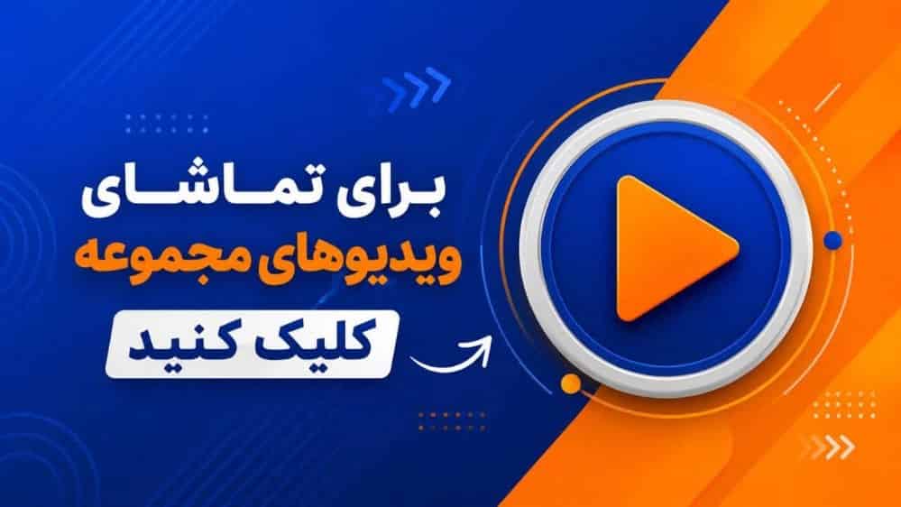ویدئوهای آیفوم